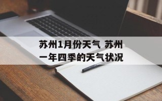 苏州1月份天气 苏州一年四季的天气状况