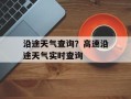 沿途天气查询？高速沿途天气实时查询