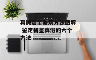 真假碧玺鉴别方法图解 鉴定碧玺真假的六个方法