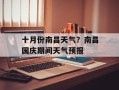 十月份南昌天气？南昌国庆期间天气预报