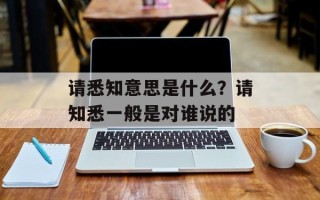请悉知意思是什么？请知悉一般是对谁说的