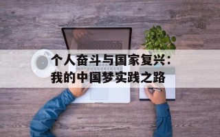 个人奋斗与国家复兴：我的中国梦实践之路