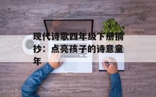 现代诗歌四年级下册摘抄：点亮孩子的诗意童年