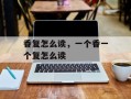 香复怎么读，一个香一个复怎么读