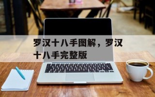 罗汉十八手图解，罗汉十八手完整版