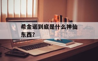 希金诺到底是什么神仙东西？