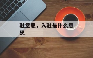 驻意思，入驻是什么意思