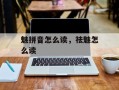 魅拼音怎么读，祛魅怎么读