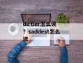 dirtier怎么读？saddest怎么读