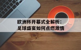 欧洲杯开幕式全解析：足球盛宴如何点燃激情