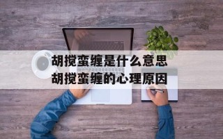 胡搅蛮缠是什么意思 胡搅蛮缠的心理原因