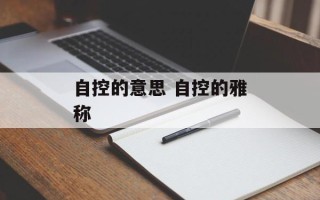 自控的意思 自控的雅称