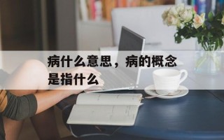 病什么意思，病的概念是指什么