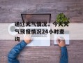 通辽天气情况，今天天气预报情况24小时查询