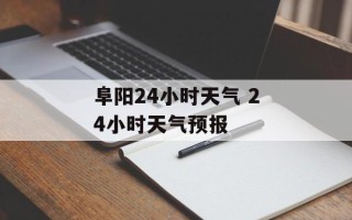 阜阳24小时天气 24小时天气预报