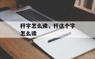 秆字怎么读，杆这个字怎么读