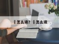 飵怎么读？砐怎么读