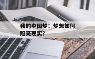 我的中国梦：梦想如何照亮现实？