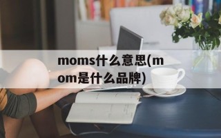 moms什么意思(mom是什么品牌)