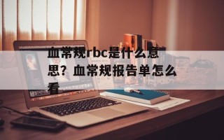 血常规rbc是什么意思？血常规报告单怎么看