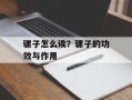 骡子怎么读？骡子的功效与作用