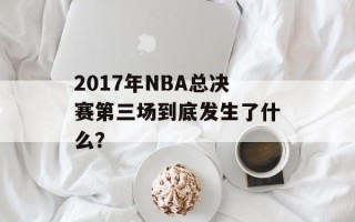 2017年NBA总决赛第三场到底发生了什么？