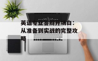 英语专业答辩开场白：从准备到实战的完整攻略