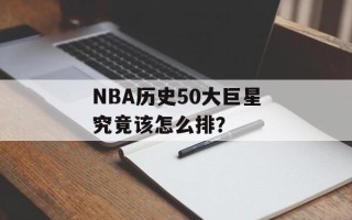 NBA历史50大巨星究竟该怎么排？