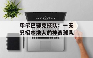 毕尔巴鄂竞技队：一支只招本地人的神奇球队