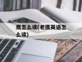 鹰怎么读(老鹰英语怎么读)