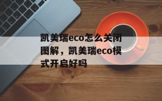 凯美瑞eco怎么关闭图解，凯美瑞eco模式开启好吗
