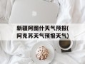 新疆阿图什天气预报(阿克苏天气预报天气)