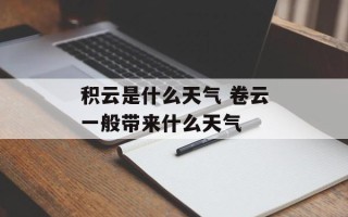 积云是什么天气 卷云一般带来什么天气