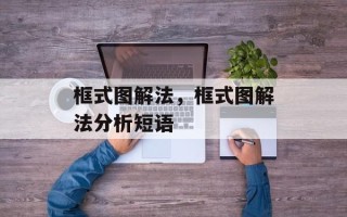 框式图解法，框式图解法分析短语