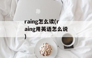 raing怎么读(raing用英语怎么说)