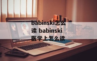 babinski怎么读 babinski医学上怎么读