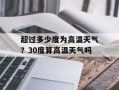超过多少度为高温天气？30度算高温天气吗