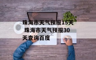 珠海市天气预报15天 珠海市天气预报30天查询百度