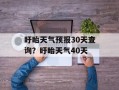 盱眙天气预报30天查询？盱眙天气40天