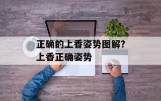 正确的上香姿势图解？上香正确姿势
