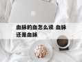 血脉的血怎么读 血脉还是血脉