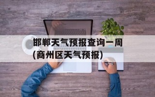 邯郸天气预报查询一周(商州区天气预报)