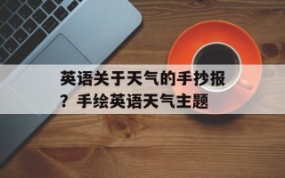 英语关于天气的手抄报？手绘英语天气主题