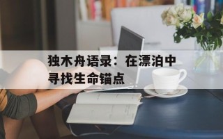 独木舟语录：在漂泊中寻找生命锚点