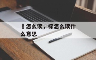 瘽怎么读，榇怎么读什么意思