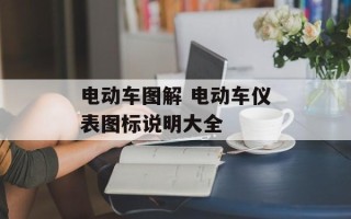 电动车图解 电动车仪表图标说明大全