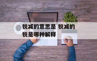 锐减的意思是 锐减的锐是哪种解释