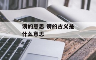 谤的意思 谤的古义是什么意思
