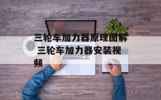 三轮车加力器原理图解 三轮车加力器安装视频