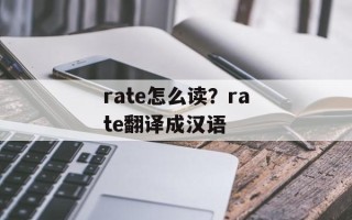 rate怎么读？rate翻译成汉语
